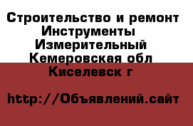 Строительство и ремонт Инструменты - Измерительный. Кемеровская обл.,Киселевск г.